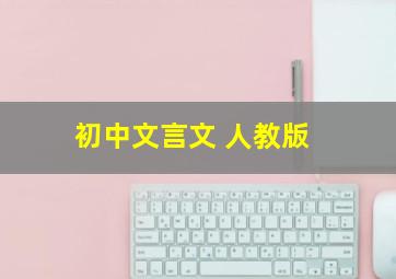 初中文言文 人教版